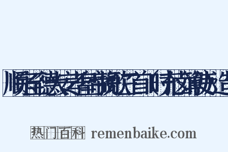 顺宗至德大安孝皇帝挽歌三首（时充卤簿使）造句是什么意思的图片